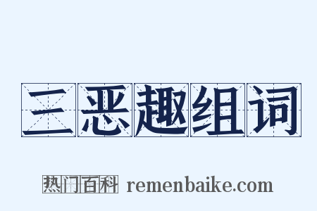 三恶趣组词是什么意思的图片